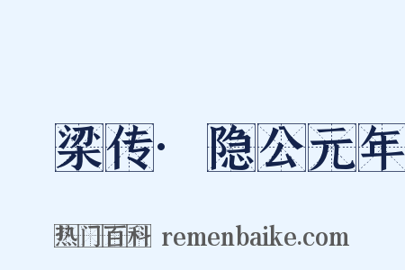 榖梁传·隐公元年是什么意思的图片
